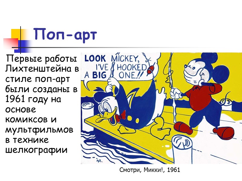 Поп-арт Первые работы Лихтенштейна в стиле поп-арт были созданы в 1961 году на основе